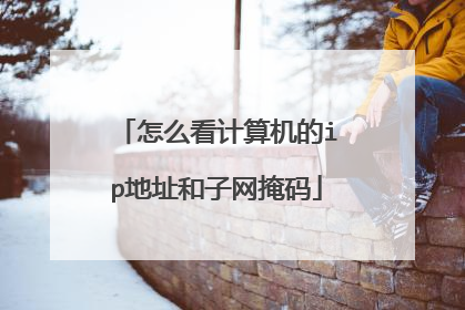 怎么看计算机的ip地址和子网掩码