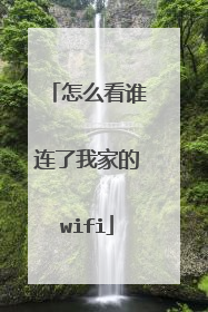 怎么看谁连了我家的wifi