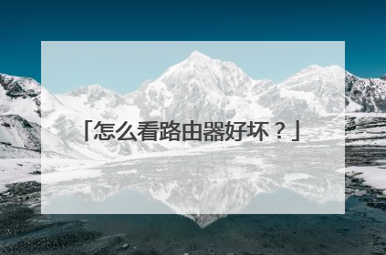 怎么看路由器好坏？