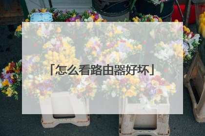 怎么看路由器好坏