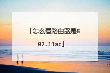怎么看路由器是802.11ac