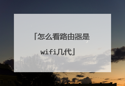 怎么看路由器是wifi几代