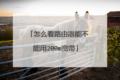 怎么看路由器能不能用200m宽带