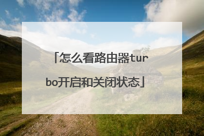 怎么看路由器turbo开启和关闭状态