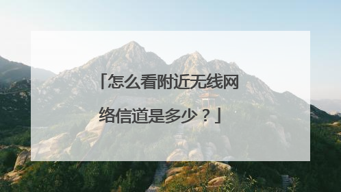 怎么看附近无线网络信道是多少？