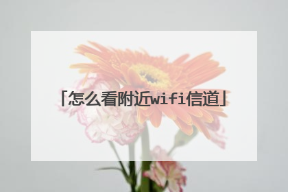 怎么看附近wifi信道