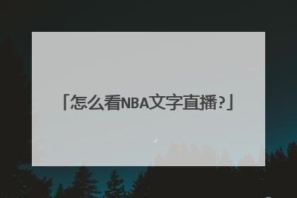 怎么看NBA文字直播?