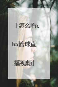 怎么看cba篮球直播视频