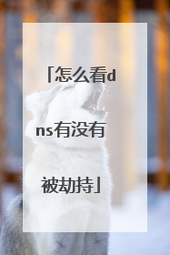 怎么看dns有没有被劫持