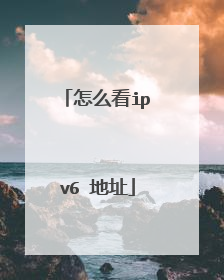 怎么看ipv6 地址