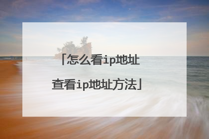 怎么看ip地址 查看ip地址方法