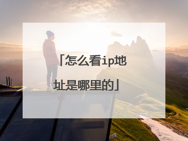怎么看ip地址是哪里的