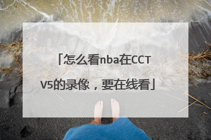 怎么看nba在CCTV5的录像，要在线看
