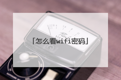 怎么看wifi密码