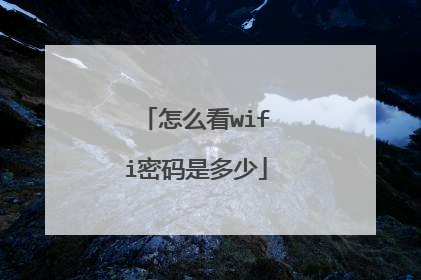怎么看wifi密码是多少