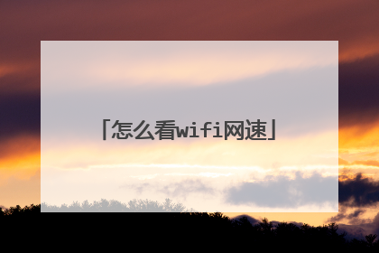 怎么看wifi网速