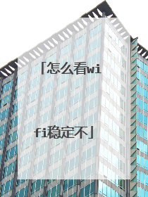 怎么看wifi稳定不