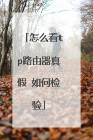 怎么看tp路由器真假 如何检验
