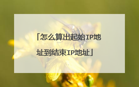 怎么算出起始IP地址到结束IP地址