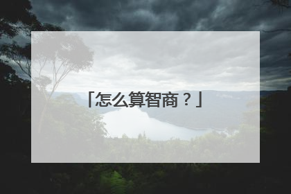 怎么算智商?
