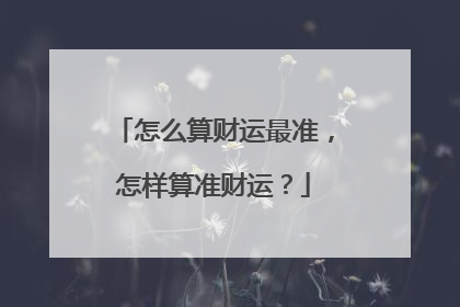 怎么算财运最准,怎样算准财运?