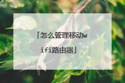怎么管理移动wifi路由器