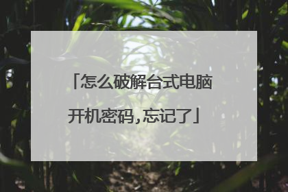怎么破解台式电脑开机密码,忘记了