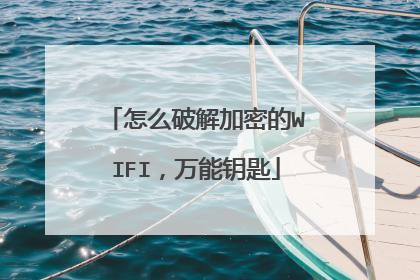 怎么破解加密的WIFI,万能钥匙