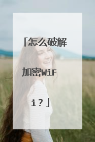 怎么破解加密WiFi?