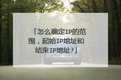 怎么确定IP的范围，起始IP地址和结束IP地址?