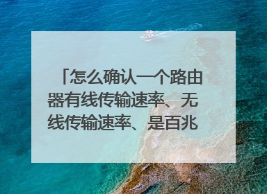 怎么确认一个路由器有线传输速率、无线传输速率、是百兆还是千兆?
