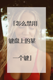 怎么禁用键盘上的某一个键