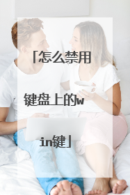 怎么禁用键盘上的win键