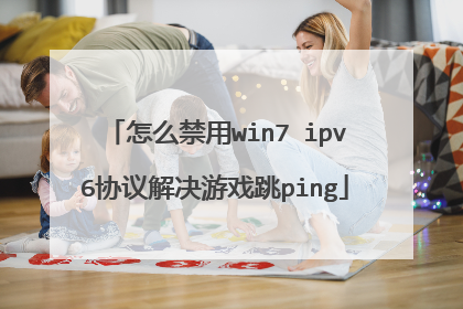 怎么禁用win7 ipv6协议解决游戏跳ping