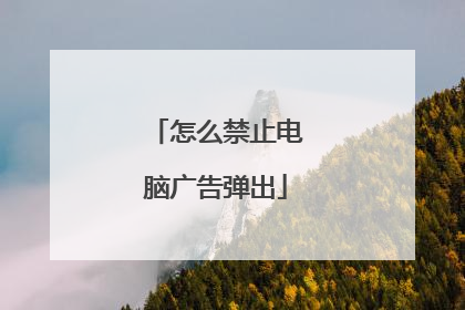 怎么禁止电脑广告弹出