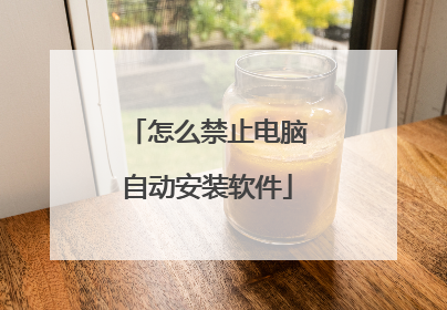 怎么禁止电脑自动安装软件