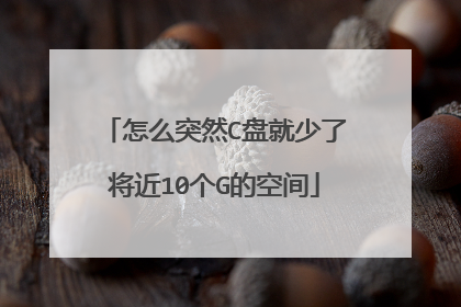 怎么突然C盘就少了将近10个G的空间