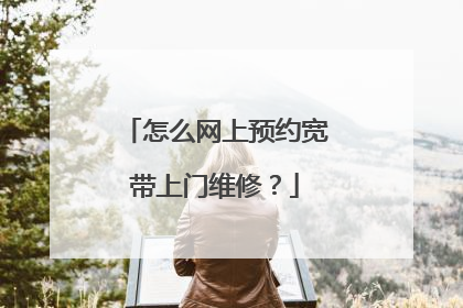 怎么网上预约宽带上门维修？