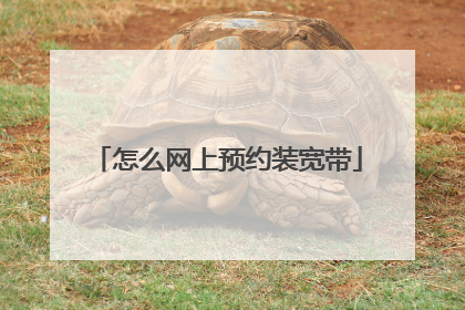 怎么网上预约装宽带