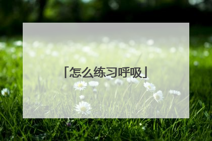 怎么练习呼吸