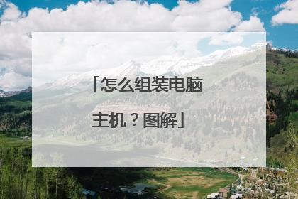 怎么组装电脑主机?图解