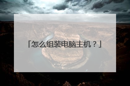 怎么组装电脑主机?