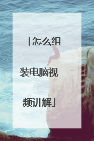 怎么组装电脑视频讲解