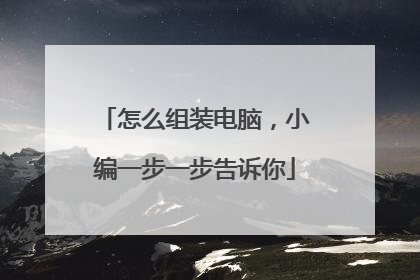 怎么组装电脑,小编一步一步告诉你