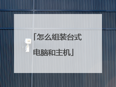 怎么组装台式电脑和主机