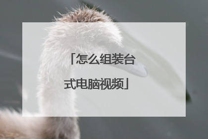 怎么组装台式电脑视频