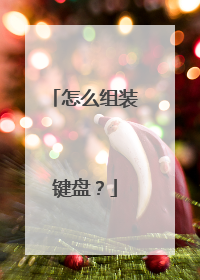 怎么组装键盘?