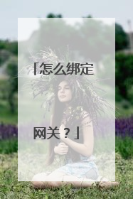 怎么绑定网关?