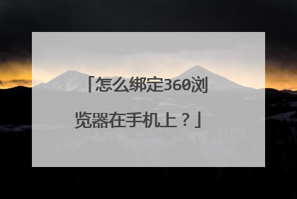 怎么绑定360浏览器在手机上?