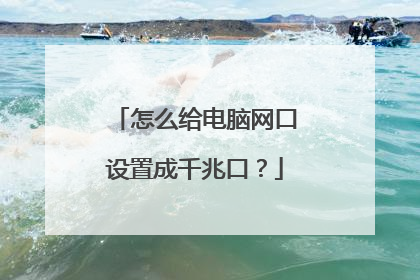 怎么给电脑网口设置成千兆口?